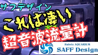 超音波流量計  色々実験  サフデザイン