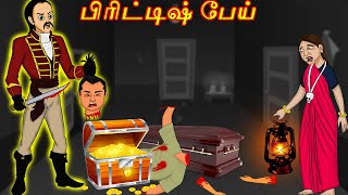 பிரிட்டிஷ் பேய் | British Pey-Tamil Horror Stories-Bedtime Stories-Tamil Fairy Tales | Tamil Stories