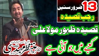 "Qaseeda 13 Rajab Zahoor E Mola Ali A.S" Zakir Muntazir Mehdi 20 December 2020 Mughal Pura Lahore