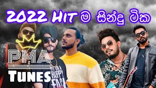 2022 Best sinhala song collection.2022 Hit ම සින්දු ටික.