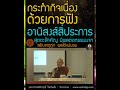 กระทำกิจเนื่องด้วยการฟัง ฟังพุทธวจน อานิสงส์ 4 ประการ สุตตะสำคัญ มีผลต่อกรรมมาก เหตุถูกผลได้