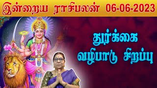 06.06.2023 செவ்வாய் - இன்றைய ராசி பலன் | Today Rasi Palan | பாரதிஸ்ரீதர் | Indraya Rasi Palangal