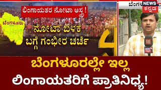 Lingayat Votes | ಈ ಬಾರಿ Nota ಬಳಕೆ ಬಗ್ಗೆ ಲಿಂಗಾಯತರ ಗಂಭೀರ ಚಿಂತನೆ | Karnataka Election | News18