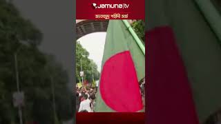 ছাত্র-জনতার সমুদ্র 'শহীদী মার্চ' #Students #ShahidiMarch #DU #parliament #jamunatv