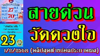 สายด่วน!! ชวนขนลุก Ep.51วัดใจ ไปให้สุดๆ 1 ก.พ. 2568