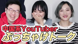 人気中国人Youtuberのぶっちゃ本音トーク！【Pooちゃん&むいむい】