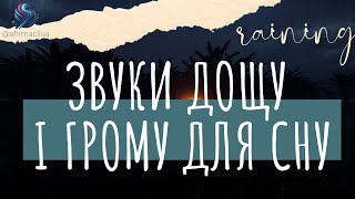 Звуки дощу і грози для швидкого засинання | Сильний дощ для глибокого сну, медитації та розслаблення