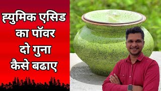 ह्युमिक एसिड का पॅावर दो गुना कैसे करे । Humic Acid | Root development