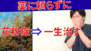 辛い花粉症の原因と薬を使わずに目のかゆみ、鼻のつまり、鼻水、くしゃみを止め花粉症を一生治す最強の方法!