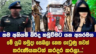 අපි රට රකින සෙබලු කිව්වට හැමෝම රට රකින්නෙ නැහැ. මේ හමුදා සෙබලා තරුණියට කරපු දේ