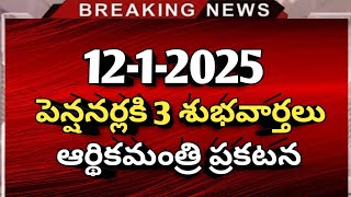 #పెన్షనర్లకి ఆర్థికమంత్రి అధికారిక సంచలన ఆదేశాలు జారీ | Pensioners latest | Ap employees