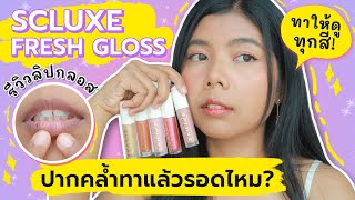 ปากคล้ำทาแล้วรอดไหม? SCLUXE BEAUTY FRESH GLOSS ลิปกลอส แบรนด์น้องปอ (ทาให้ดูทุกสีจ้า) | Licktga