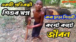 একটি প্রতিবন্ধী শিশু | প্রতিবন্ধী শিশু| প্রতিবন্ধী |একটি প্রতিবন্ধী শিশুর স্বপ্ন