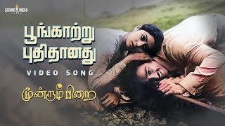 பூங்காற்று HD Video Song| Poongaatru | Moondram Pirai | Kamal Haasan | SriDevi | Ilaiyaraaja