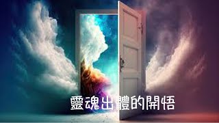 周兆祥：靈魂出體的開悟   --- 祥哥講生命啟悟 18