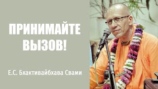 Принимайте вызов! - Е.С. Бхактивайбхава Свами