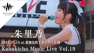 【歌うま】一度聴いたら何度も聴きたくなる歌声に大注目!! Kabukicho Music Live vol.19（Covered By 朱里乃）