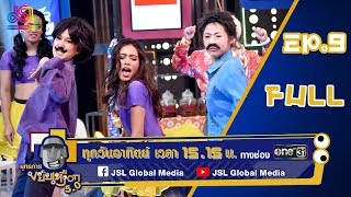 ยุทธการขยับเหงือก 5.0 EP.9 : ติช่า FULL [11 ส.ค 62]