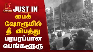 பைக் ஷோரூமில் தீ விபத்து.., பரபரப்பான பெங்களூரு  | Kumudam News