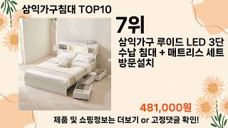 오늘은 뭘살까? 삼익가구침대 추천 Top10 ll 가격 평점 후기 비교