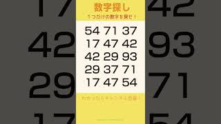 【数字探し】1つだけの数字を探せ！　#脳トレ　#1月15日　 #注意力テスト