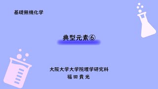 基礎無機化学24　典型元素６（15族）