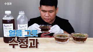 얼음그릇 시원한 수정과 마시기 (음료수먹방) Mukbang ' Sujeonggwa