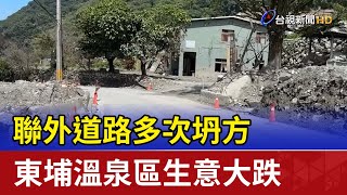 聯外道路多次坍方 東埔溫泉區生意大跌