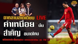 Live อาหลานสเตเดียม ค่าเหนื่อยในปัจจุบัน #liverpool #แมนยูฯ #พรีเมียร์ลีก #ฟุตบอลอังกฤษ #football