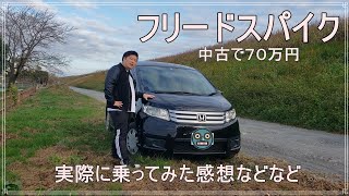 フリードスパイクの紹介。実際に乗ってみての使い勝手などなど【愛車紹介】