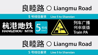 杭港地铁列车广播: 5 号线 2020年1月 Hangzhou MTR Train PA: Line 5 2020 Jan