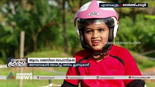 ആറാം വയസിലെ സാഹസികത ; റൈഡറാകാന്‍ മോഹിച്ച് രണ്ടാം ക്ലാസുകാരി | Nashwa Fathima