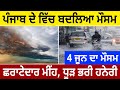 4 June weather punjab information, Weather update today punjab, Punjab weather today, Ajj da Mausam