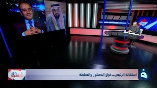 حوار التاسعة | استقالة الرئيس... فراغ الدستور والسلطة  | تقديم: د. زيد عبد الوهاب