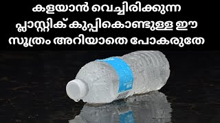 കളയാൻ വെച്ചിരിക്കുന്ന പ്ലാസ്റ്റിക് കുപ്പിയുണ്ടോ ? കാണാം വീട്ടിലെ കൊച്ചു വലിയ സൂത്രം | Reuse bottle