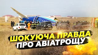 🤯КРЕМЛЬ це ПРИХОВУВАВ! Злили ЖАХЛИВУ правду про ЗБИТТЯ пасажирського ЛІТАКА / Путін ЗАПЛАТИТЬ?!