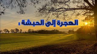 الهجرة إلى الحبشة