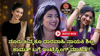 Nooru Janmaku Serial Heroine Intersting Facts