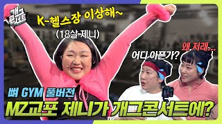 [풀버전+비하인드] MZ 교포 제니가 개그콘서트에? K-헬스장 뭔가 이상해☠ '뼈 GYM' [개그 콘서트/Gag Concert Ep.1063] | KBS 240218 방송