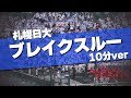 【10分耐久】札幌日大 ブレイクスルー チャンステーマ 応援歌 2024夏 第106回 高校野球選手権大会