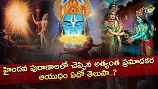 Unknwon History Of Sudarshana Chakra || హైందవ పురాణాలలో చెప్పిన అత్యంత ప్రమాదకర ఆయుధం ఏదో తెలుసా.?