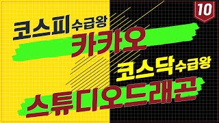 스튜디오드래곤, '넷플릭스' 등 플랫폼과 우호적 계약 예상 [수급戰, 투데이 위너 / 마켓 10]