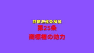 商標法逐条解説 第25条 商標権の効力