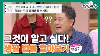 가능? 불가능? 알쏭달쏭한 생활 법률 알아보기!｜231103 열린마당