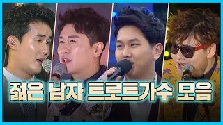 젊은 남자 트로트가수 모음 (신유/영탁/진해성/김수찬/장민호/박서진/양지원/장민호/강문경/구나운/정다한)