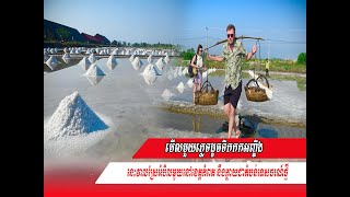 មើលមួយភ្លេទដូចទឹកកកអញ្ចឹង នេះវាលស្រែអំបិលមួយនៅខេត្តកំពត នឹងក្លាយជាតំបន់ទេសចរណ៍ថ្មី ដោយស្ថិតនៅក្បែ