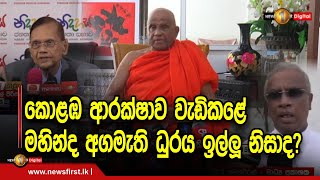 කොළඹ ආරක්ෂාව වැඩිළේ  මහින්ද අගමැති ධුරය ඉල්ලූ නිසාද?