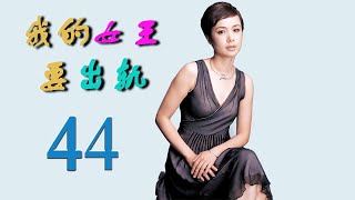 我的女王要出轨？ 44（ 全为了孩子 蒋雯丽，李小冉，刘天佐，郭晓东，郑凯 上演新时代独立女性的生娃记）