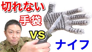 切れない手袋 vs ナイフ どれだけ切れないか試してみた結果にビックリw