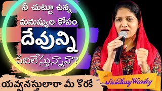 నీ చుట్టూ ఉన్న మనుష్యుల కోసం దేవున్ని వదిలేస్తున్నావా? |youth message#youthmessage#BlessyWeasly